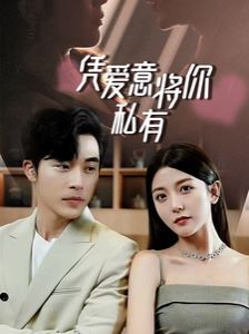 一吻定情，顧總家里真的不窮（憑愛意將你私有）(全集)