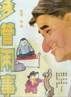 阿滿的喜?。憾喙荛e事 多管閑事(全集)