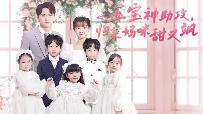 五寶神助攻，歸來媽咪甜又颯(全集)