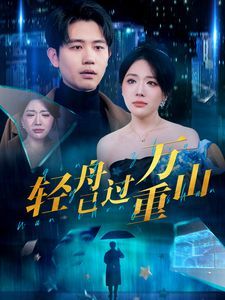 新輕舟已過萬(wàn)重山(全集)