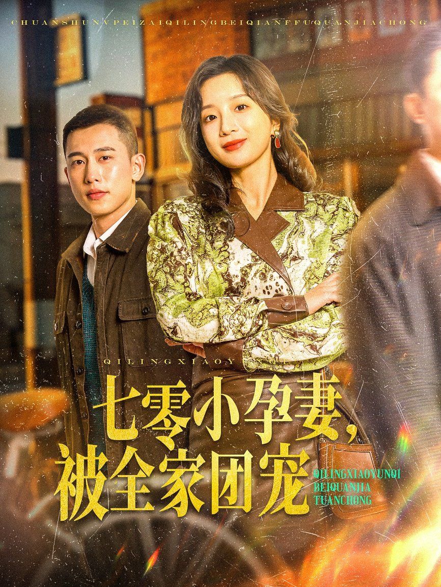 七零小孕妻，被全家團寵（七零小孕妻被全家團寵）(全集)