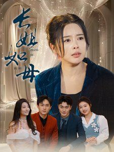 長姐如母-斬?cái)噱e(cuò)付尋真意(全集)