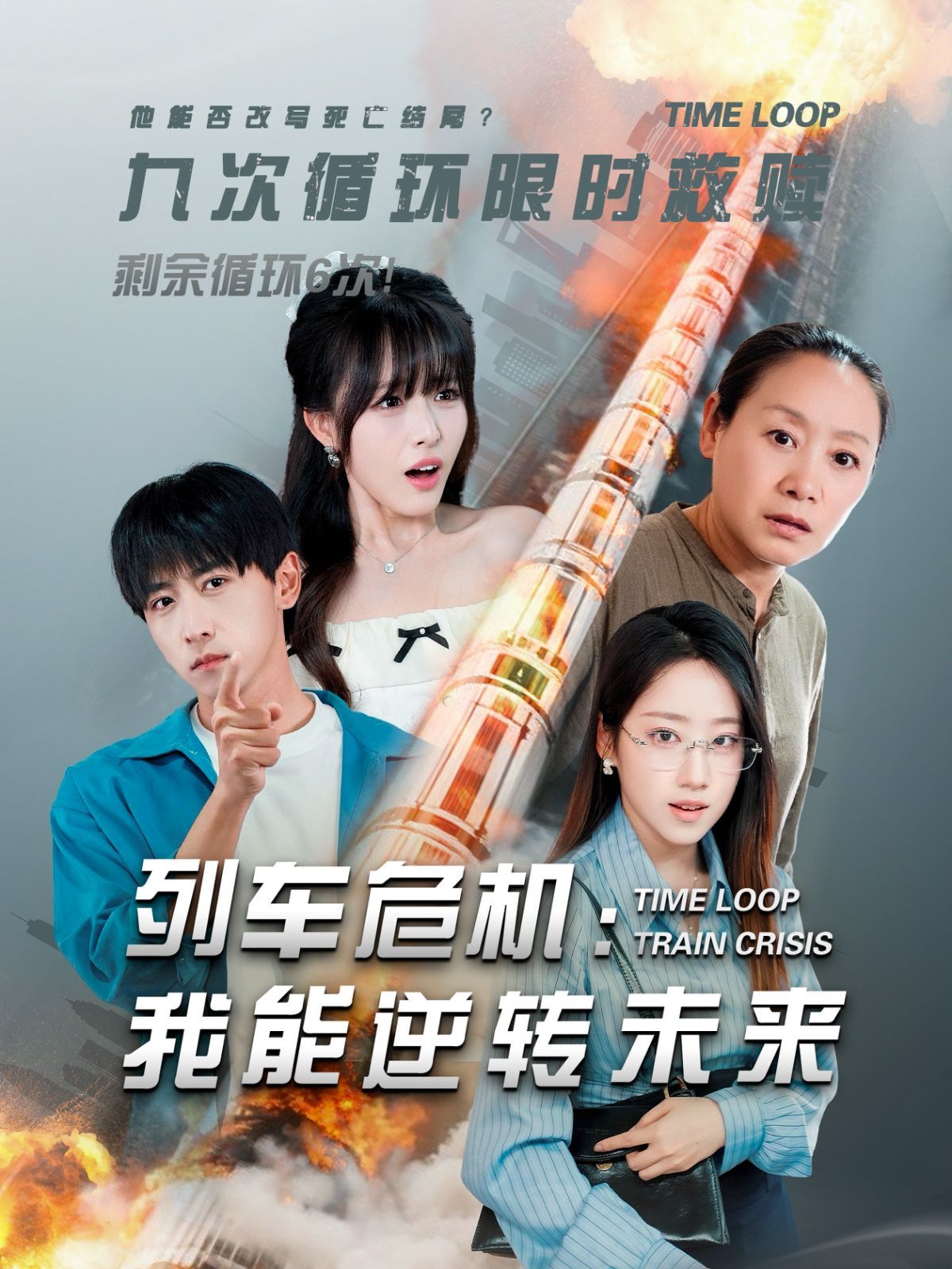 列車危機(jī)：我能逆轉(zhuǎn)未來(全集)