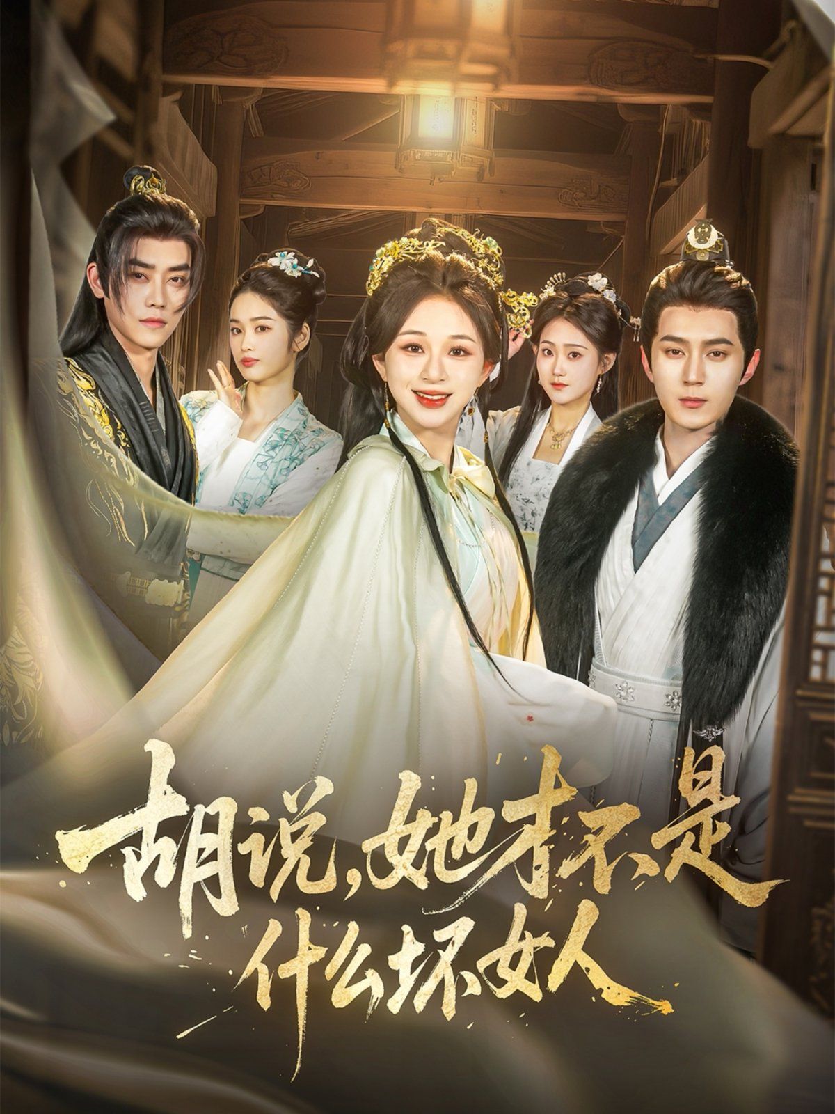 胡說，她才不是什么壞女人(全集)