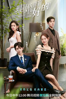 結(jié)婚嗎？好的(全集)