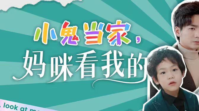 小鬼當家，媽咪看我的(全集)