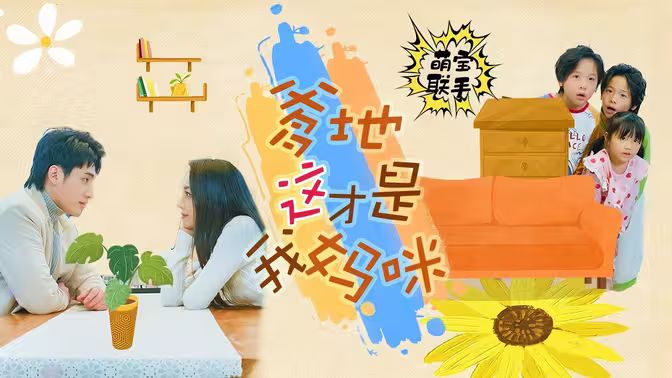 萌寶聯(lián)手，爹地這才是我媽咪(全集)