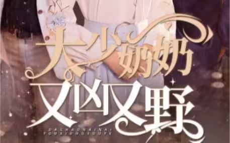 大少奶奶又兇又野（哎呀，女帝大人駕到）(全集)