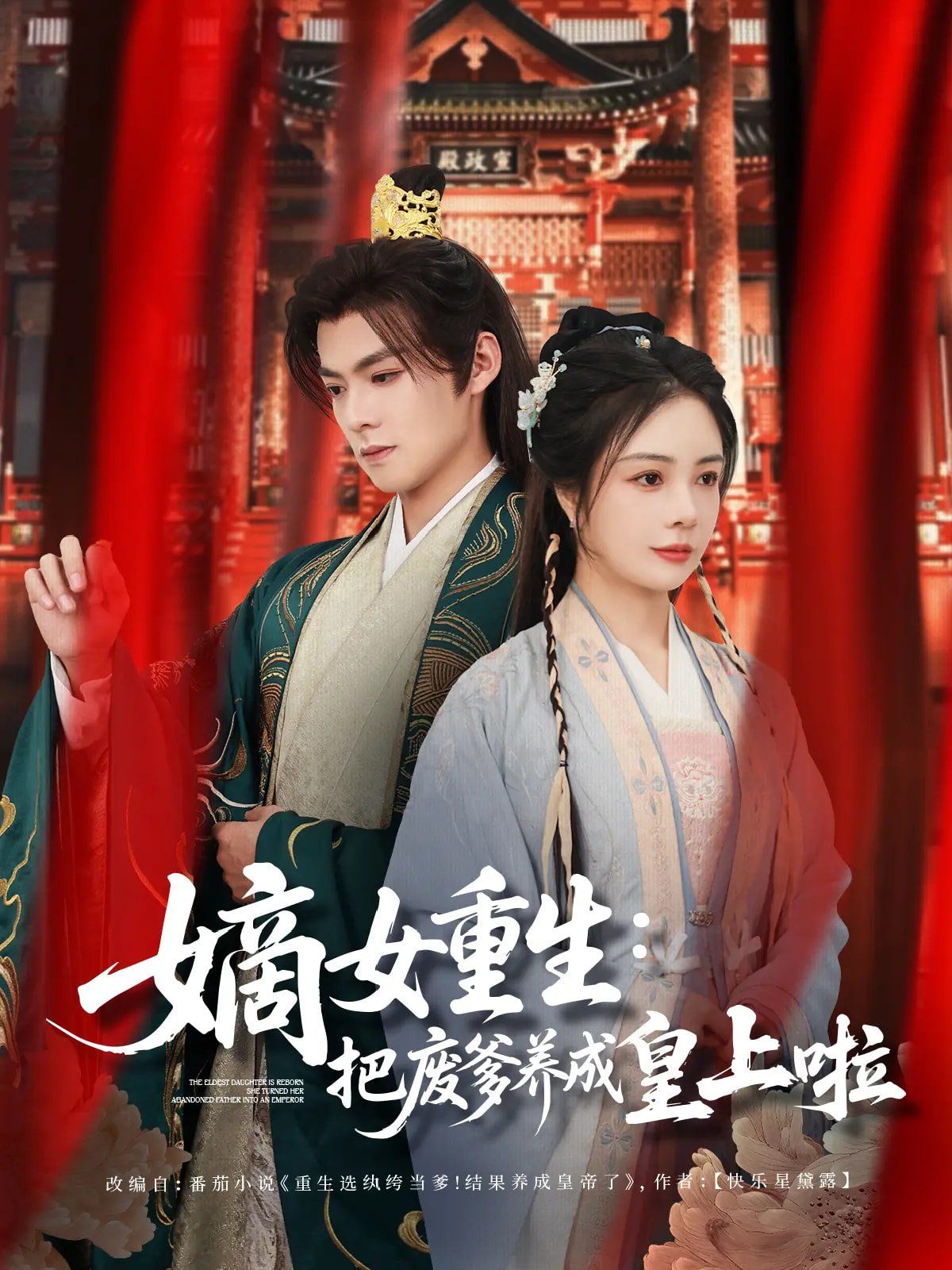 嫡女重生把廢爹養(yǎng)成皇上啦（好一個(gè)紈绔爹）(全集)