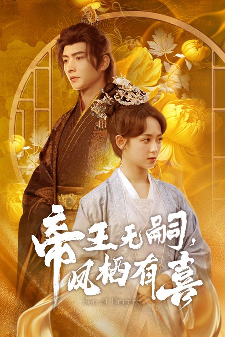 帝王無嗣鳳棲有（喜帝王無嗣，鳳棲有喜）(全集)