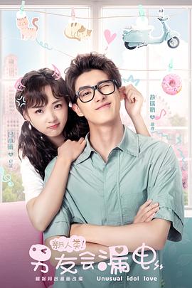 新人類！男友會漏電(全集)