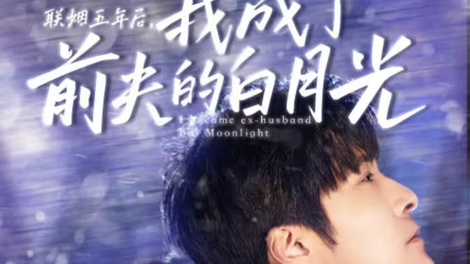 聯姻五年后，我成了前夫的白月光(全集)