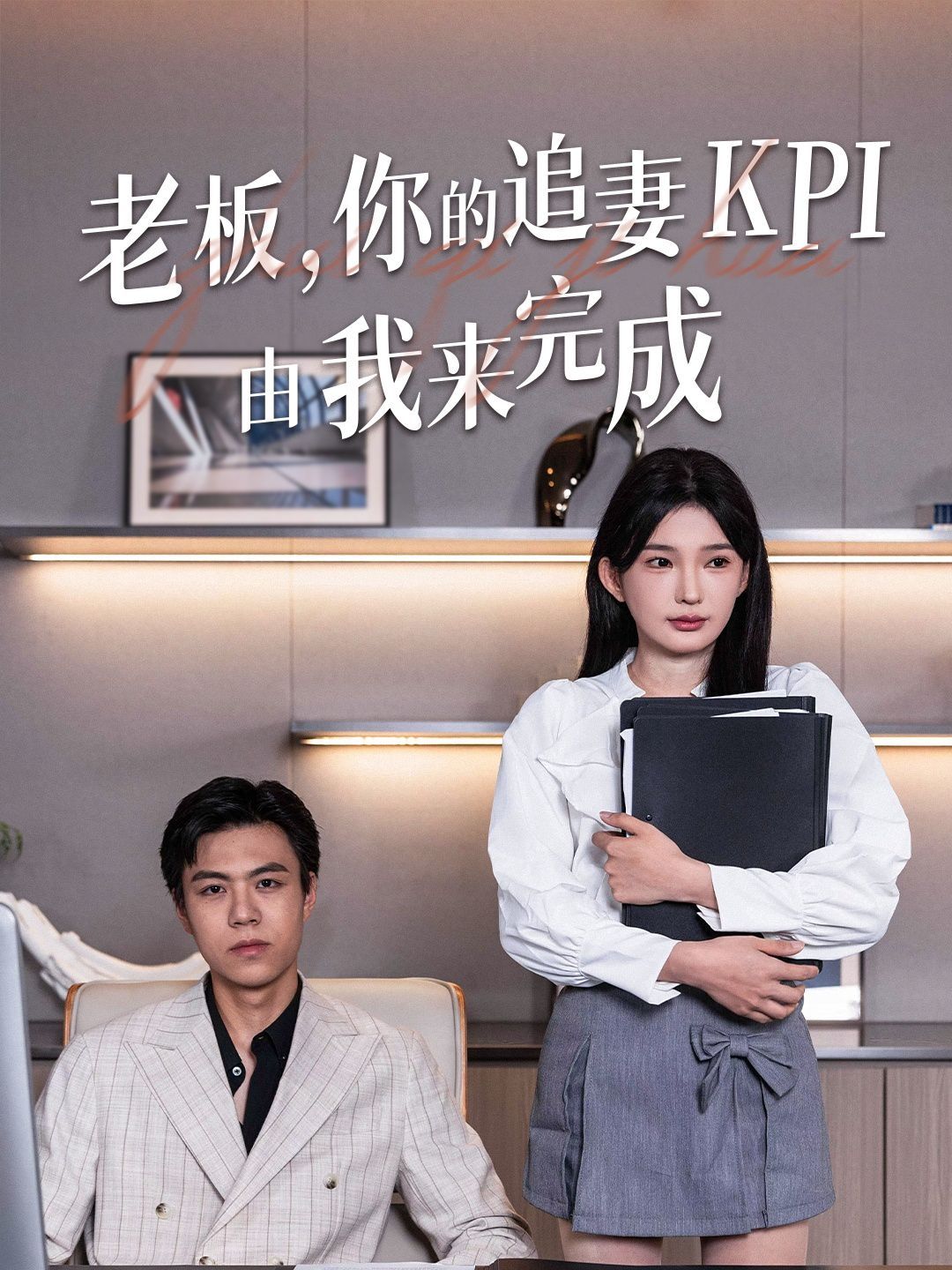 老板你的追妻KPI由我來完成(全集)