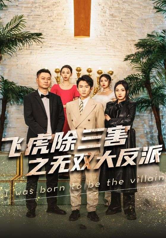 穿書后我靠金手指吊打龍（飛虎除三害之無(wú)雙大反派）(全集)