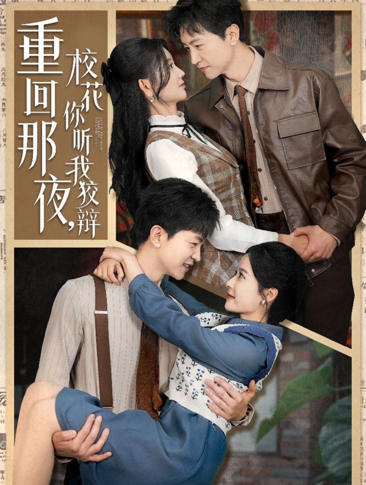 重回那夜?；懵?tīng)我狡辯（重回那夜，?；懵?tīng)我狡辯）(全集)