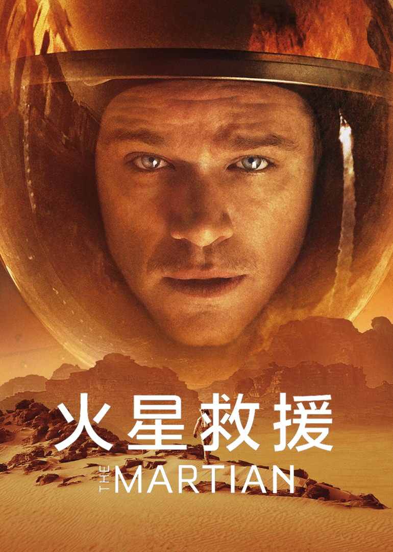 火星救援(普通話(huà)版)
