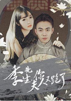 季先生，你夫人又跑了