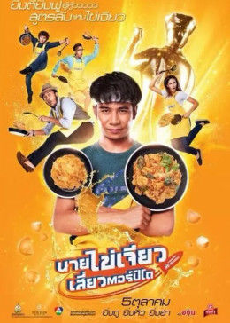 吃飯、玩樂(lè)、大笑