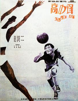 高中鋒，矮教練