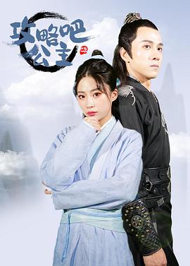 攻略吧！公主(全集)