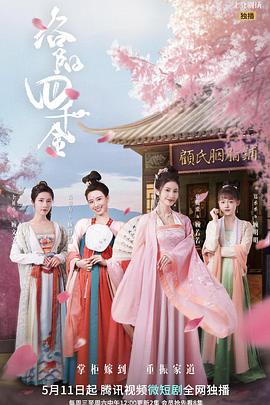 洛陽四千金(全集)