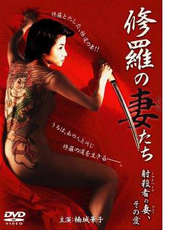 修羅の妻（おんな）たち射殺者の妻、その愛