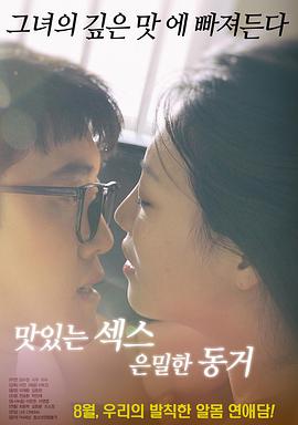 美味的性愛(ài)，隱秘的同居