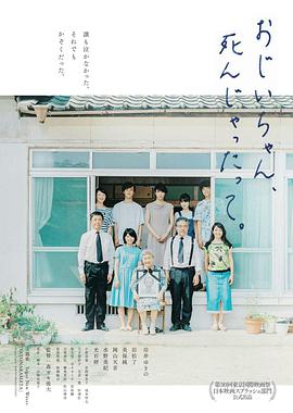 聽說(shuō)爺爺去世了おじいちゃん、死んじゃったって。