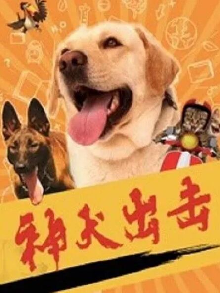 神犬出擊