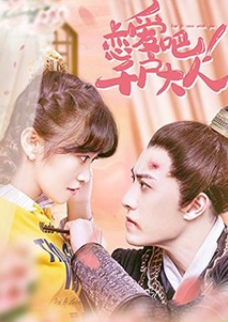 戀愛吧！千戶大人