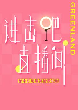 進擊吧！直播間(全集)