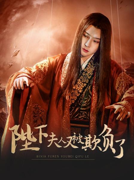 陛下，夫人又被欺負了！(全集)