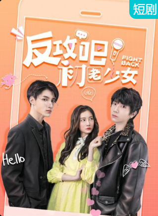 反攻吧，初老少女(全集)