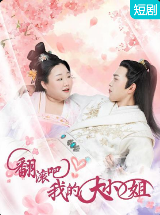 翻滾吧！我的大小姐(全集)