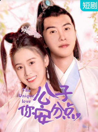 公子，你安分點(全集)