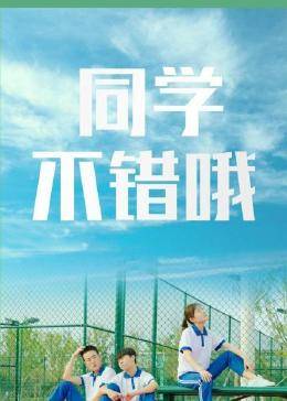同學(xué)，不錯哦(全集)