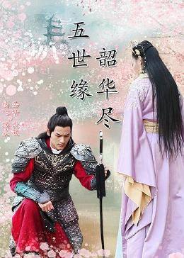 五世緣，韶華盡(全集)