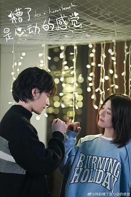 糟了，是心動的感覺(全集)