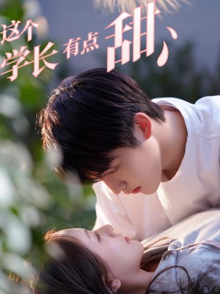 這個(gè)學(xué)長(zhǎng)有點(diǎn)甜