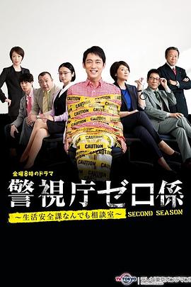 警視廳零系 生活安全科萬(wàn)能咨詢(xún)室 愛(ài)與淚的告別(全集)