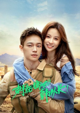 束手就擒吧！韓隊長(全集)