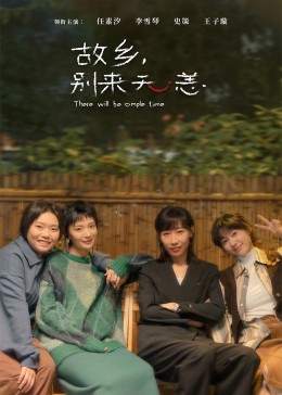 故鄉(xiāng)，別來無恙(全集)