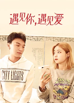 遇見你，遇見愛