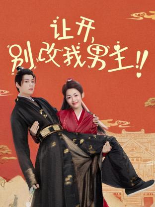 讓開，別改我男主！(全集)