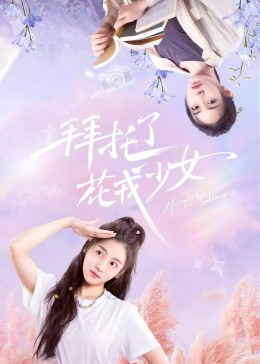 拜托了，花戎少女(全集)