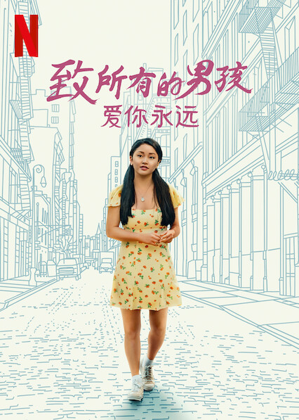 致所有我曾愛過的男孩3