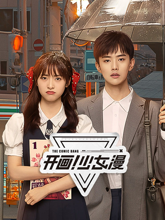 開(kāi)畫！少女漫(全集)