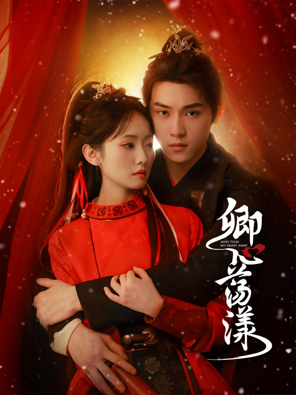 卿心蕩漾(全集)