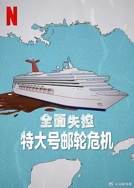 全面失控：特大號郵輪危機 第一季