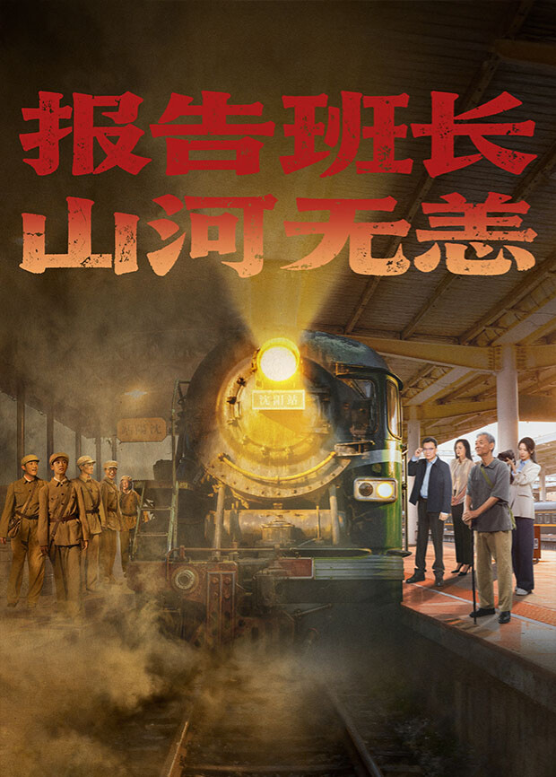 報(bào)告班長(zhǎng)！山河無(wú)恙(全集)